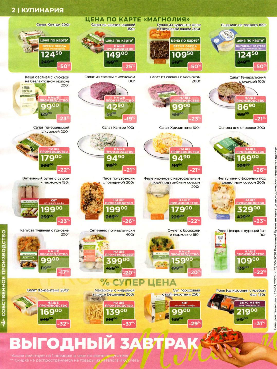 Страница 2: Кулинария — салаты, закуски, горячие блюда и выпечка собственного производства. Специальные цены по карте.